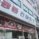 천하통일 | 시흥 연성로 짬뽕맛집 짬뽕천하통일 솔직후기 고기짬뽕 + 미니탕수육 추천