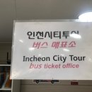 인천역버스매표소