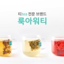 룩아워티WITH한삼인