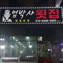 엄박사횟집