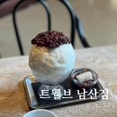 장충동 동대입구역 카페 트웰브 남산점 주말 웨이팅 후기 팥빙수 메뉴