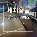 셀프 세차용품 오토브라이트 초콜릿 글레이즈 사용후기