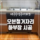 하이빌모텔 | 수성구 빌트인 오븐 철거 후 하부장 시공 수납력 UP