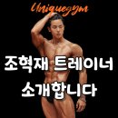 [공지] 유니크짐 센텀점 새로운 트레이너 인사드립니다!![센텀PT/센텀피티/재송동피티]