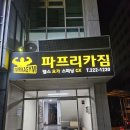 파프리카짐 도마산성점 이미지