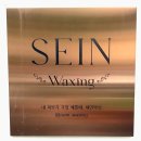 세인자연 | 부평브라질리언 명품 천연왁스 세인왁싱