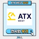 성일무역 | [2025.02] ATX West(미국 전시회) 출품 후기
