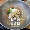 얼큰이왕냉면 네이버블로그