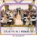 [11. 5. - 11. 15.] 주간뉴스(전주시 자원봉사 수요처 관리자 워크숍)