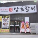 삼초갈비 - 포항시 남구 냉천로236번길 51 | 삼초갈비