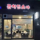 곱창집소야