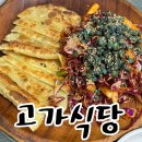 산외로 | 밀양 여행 아이와 함께 방문한 고가식당 내돈내산 솔직후기