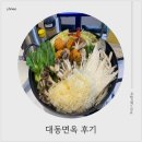 대동 | 아기랑 함께 올림픽공원 근처 맛집 대동면옥 후기