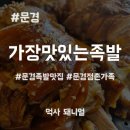 가장맛있는족발문경점촌점 이미지
