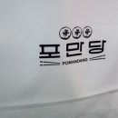 포만당