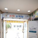 송정떡집 | 광주여행, 광주맛집(미미원/영미오리탕/김부각)