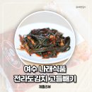 나래유통 - 1162 | 여수 로컬맛집 나래밥상 고들빼기 택배 후기