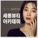 세종뷰티 수원점
