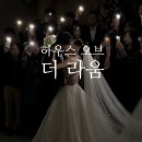 문형석 제2축사 | W26. 하우스오브더라움-신부 입장에서 쓰는 하우스오브더라움 솔직후기
