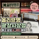 모녀주단 | 올리브영 광장시장점 올영양행 후기, 광장시장 속 K뷰티 핫플 다녀온 솔직 리뷰