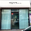 네일리케