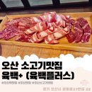육백플러스 - 오산시 원동로37번길 21 | 육백플러스