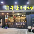 구만내 | 양산 구만족발보쌈 찐 후기
