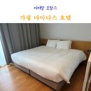 헐리우드 | 가평 마이다스 호텔 프리미어 듀플렉스 헐리우드 아이랑 호캉스 체크인 후기