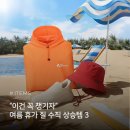 레드페이스도1 | "이건 꼭 챙겨야지" 바캉스 질 수직 상승, 레드페이스 여름 휴가 필수템 3