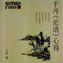 청명홀딩스 | [역자후기] - 『논어』는 머리보다 마음으로 읽어라