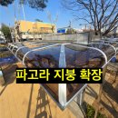 성동자원공사 | 연수구 파고라 지붕 확장 공사