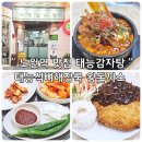 태능식당 | 노원역 맛집 태능감자탕 뼈해장국 왕돈까스 재방문 웨이팅 후기
