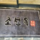 조선옥식당 이미지