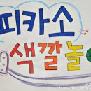 피카소 색깔놀이 이미지