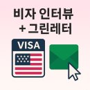 상상그린 G. HOUSE | [비자 인터뷰] J1 인터뷰 후기•그린레터•택배 부치는 법•최종 승인