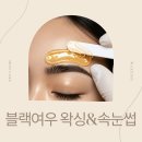 [블랙여우 왁싱&amp;속눈썹] 서울대입구 속눈썹&amp;왁싱샵 추천!