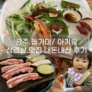 [ 광주 돌가마 / 광주 서구 아기랑 고깃집 / 내돈내산 후기 / 아기의자와 놀이방이 있는 삼겹살집 ]