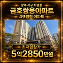 쌍용공인중개사사무소 | 타경33747]광주 서구 치평동 금호쌍용아파트 49평형...권리분석 공유경매 공유부동산 공유공인중개사사무소