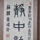 한문서예 티스토리