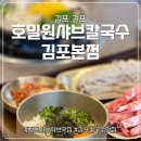 걸포로 | 인생 김포샤브샤브맛집 등극!호밀원샤브칼국수 김포본점 방문 후기