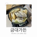 금대펜션 | [가평]가평 맛집 추천 , 아침식사 가능한 빠지 근처 닭백숙 내돈내산 : 금대가든