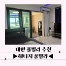 해나지 | 태안 해나지 풀빌라에서 보낸 완벽한 바다 휴가 후기