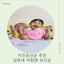 키즈 유산균 추천 남유네 아침엔유산균 아이가 먼저 찾는 블루베리맛 후기