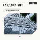 (주)호텔롯데 L7 강남 | [호텔/서울] L7 강남 바이 롯데 인스펙션 후기