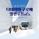 10/23~28 북알프스 알펜루트 횡단 구로베협곡 단풍트레킹 자유여행 5박6일 이미지