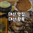 서산-대산-비상-6 | 서산 대산족발 맛집 대산 황족 구운족발 솔직후기 주차 포장 배달 가능