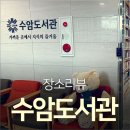 수암도서관 이미지