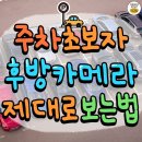 주차 초보자를 위한 후방카메라 제대로 보는 방법 이미지