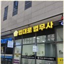용인 행정사사무소 | 수원개인회생 광교 법대로 법무사 사무소와 함께 한 안심 상담 후기