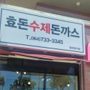 효돈수제돈까스 이미지
